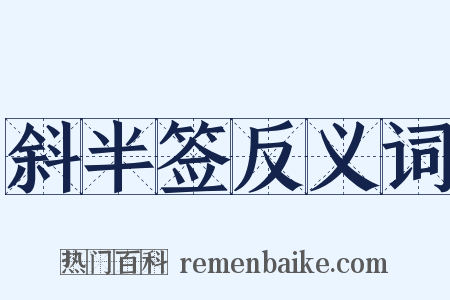 斜半签反义词是什么意思的图片